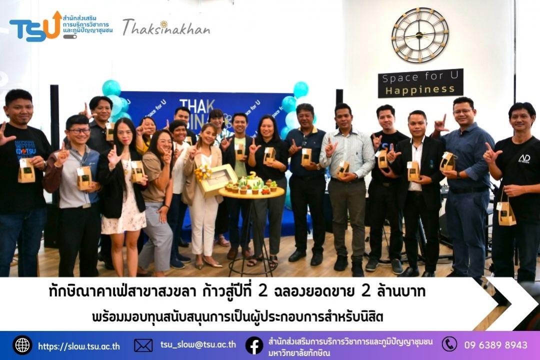 ทักษิณาคาเฟ่สาขาสงขลา ก้าวสู่ปีที่ 2 ฉลองยอดขาย 2 ล้านบาท พร้อมมอบทุนสนับสนุนการเป็นผู้ประกอบการสำหรับนิสิต